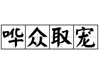 譁眾取寵的意思|< 譁眾取寵 : ㄏㄨㄚˊ ㄓㄨㄥˋ ㄑㄩˇ ㄔㄨㄥˇ >辭典檢視